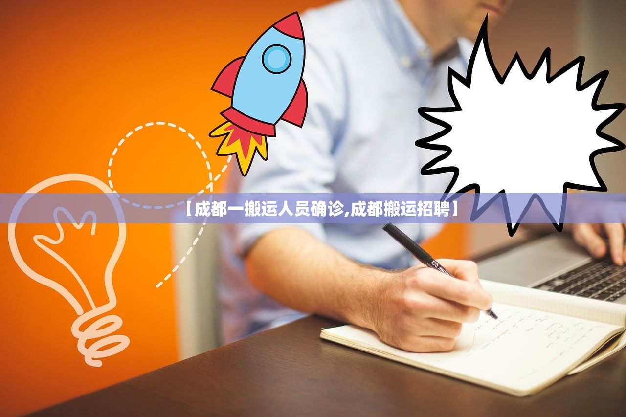 【成都一搬运人员确诊,成都搬运招聘】