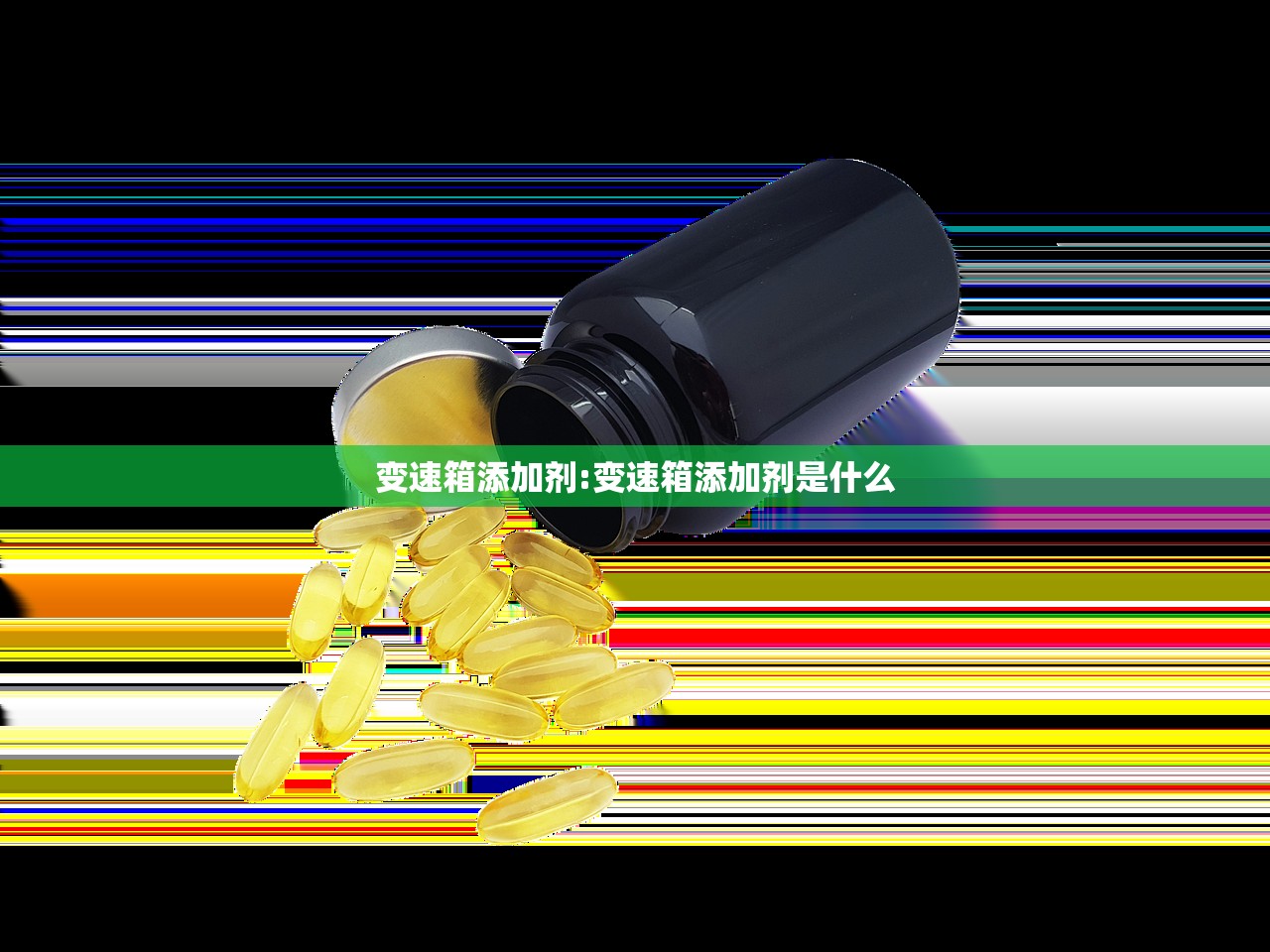 变速箱添加剂:变速箱添加剂是什么