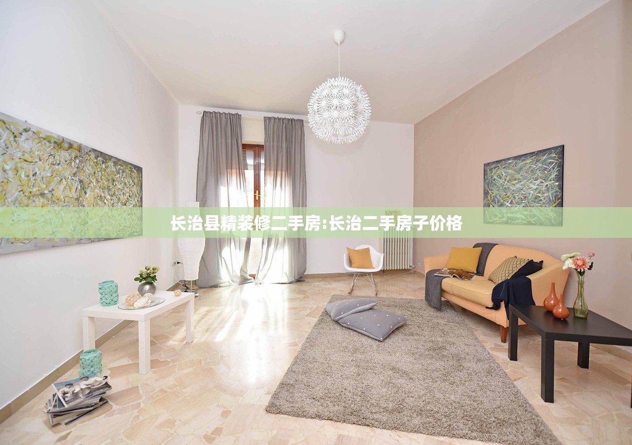 长治县精装修二手房:长治二手房子价格 长治县精装修二手房:长治二手房子价格