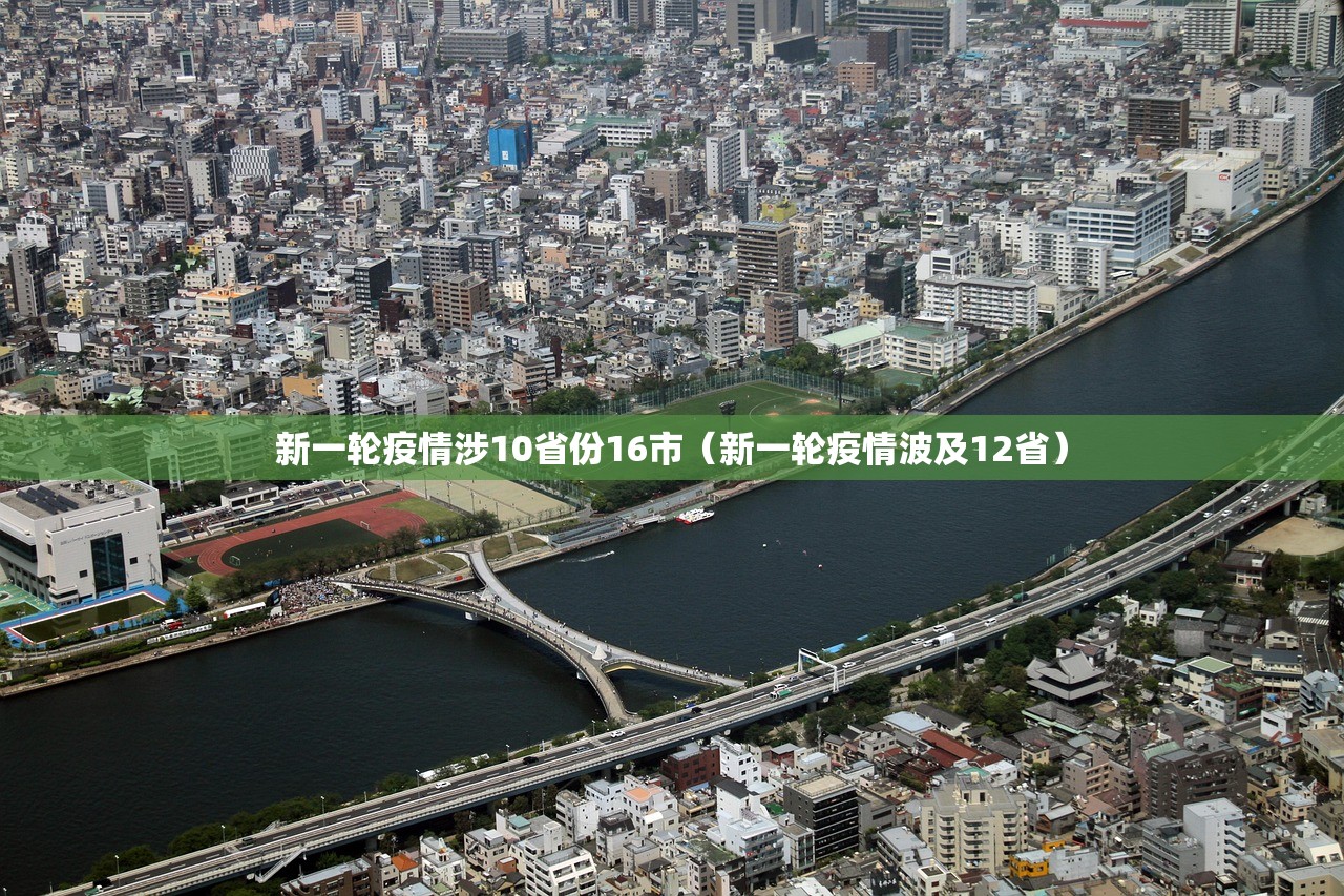 新一轮疫情涉10省份16市（新一轮疫情波及12省）