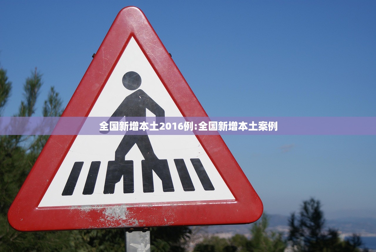 全国新增本土2016例:全国新增本土案例 全国新增本土2016例:全国新增本土案例
