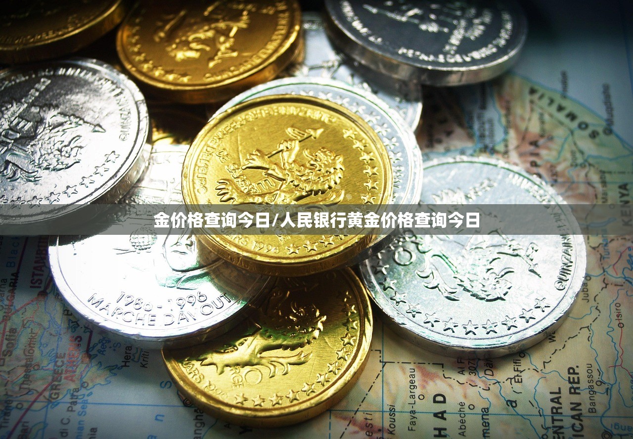 金价格查询今日/人民银行黄金价格查询今日 金价格查询今日/人民银行黄金价格查询今日