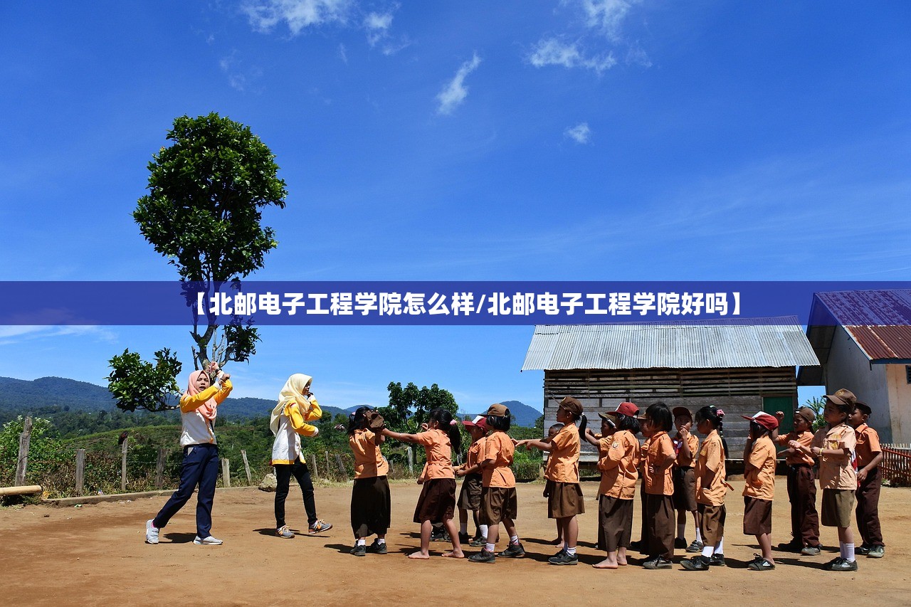 【北邮电子工程学院怎么样/北邮电子工程学院好吗】