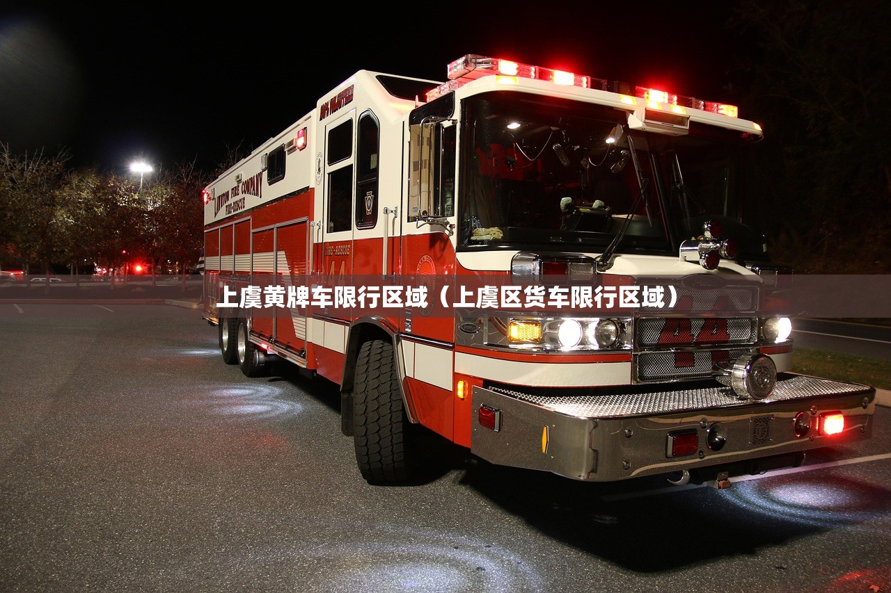 上虞黄牌车限行区域（上虞区货车限行区域）