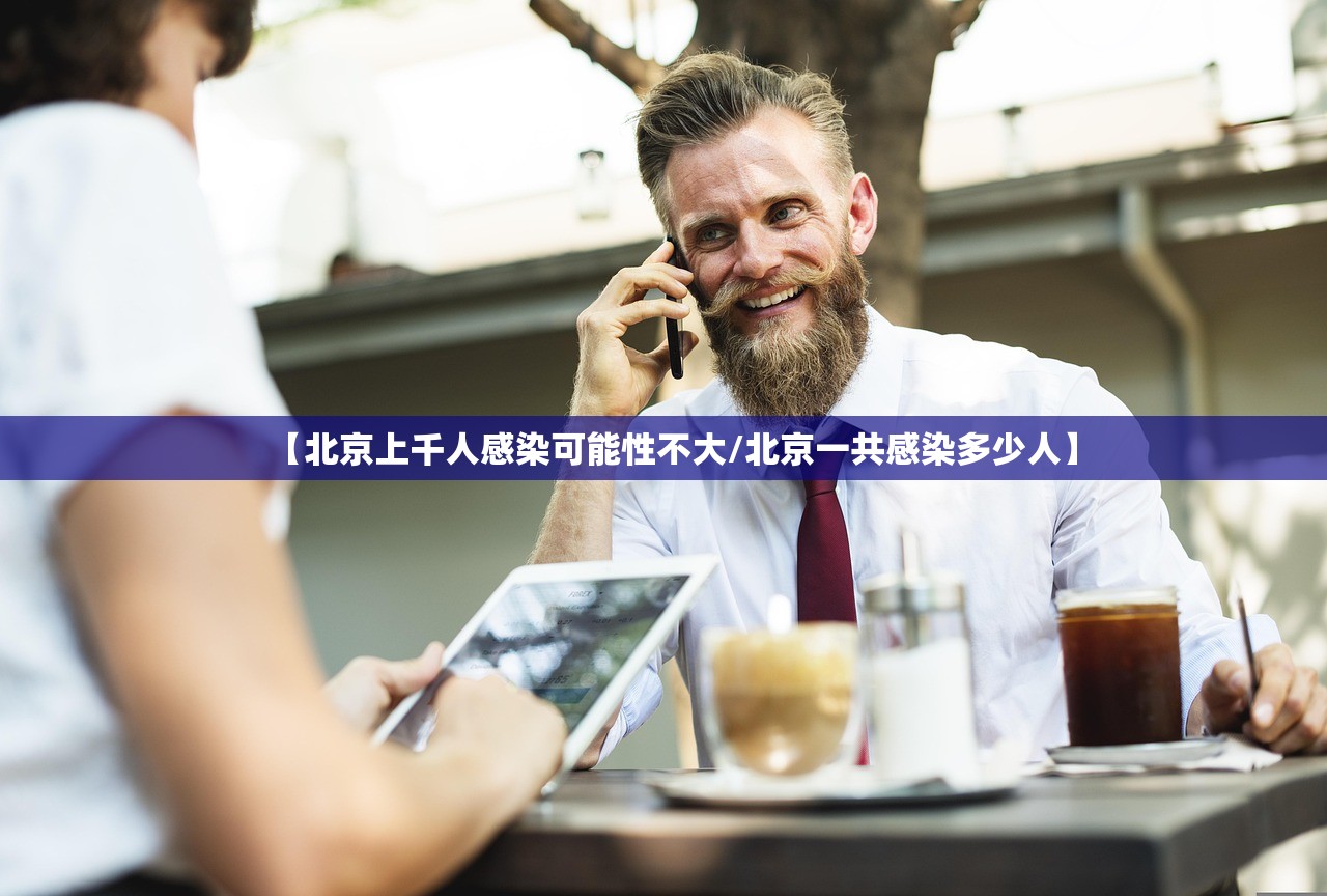 【北京上千人感染可能性不大/北京一共感染多少人】