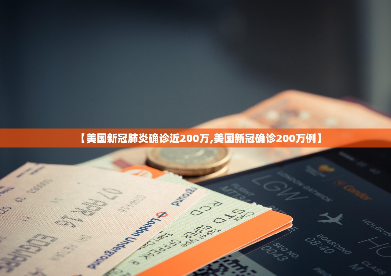 【美国新冠肺炎确诊近200万,美国新冠确诊200万例】