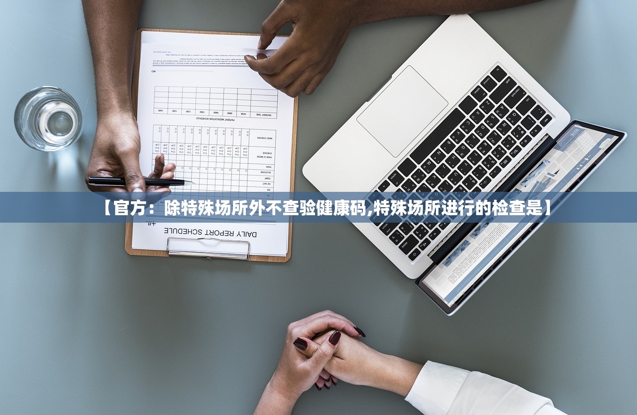 【官方：除特殊场所外不查验健康码,特殊场所进行的检查是】