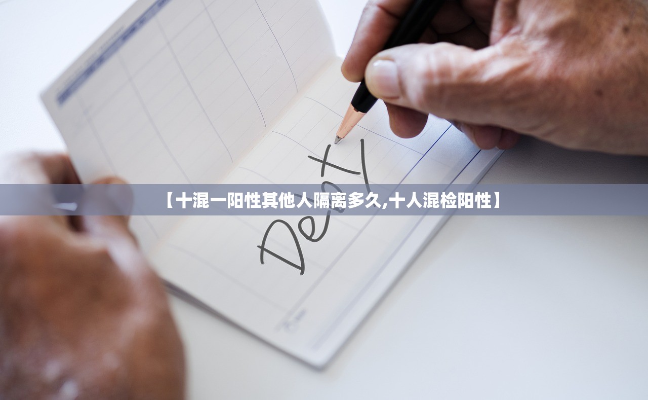 【十混一阳性其他人隔离多久,十人混检阳性】