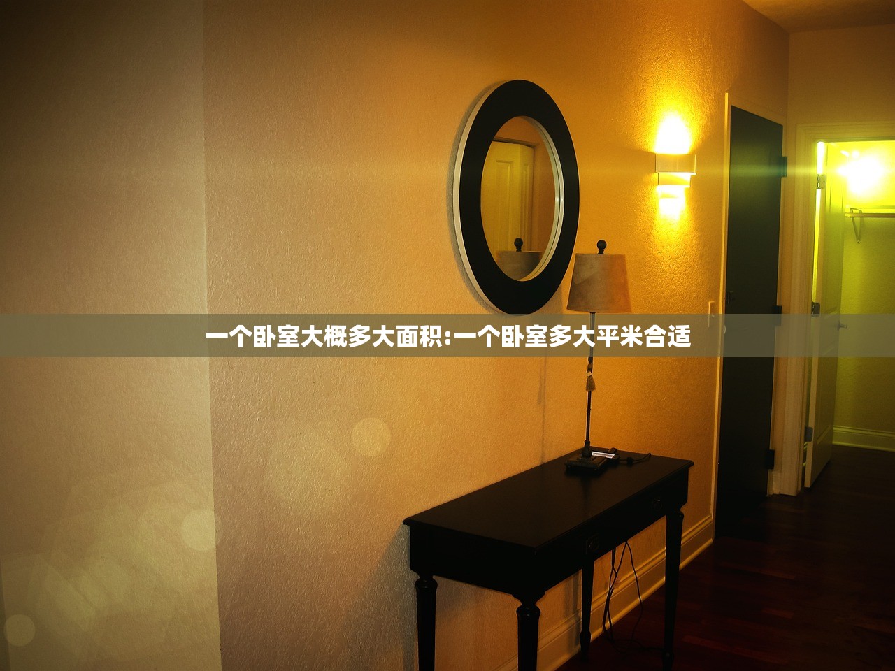 一个卧室大概多大面积:一个卧室多大平米合适