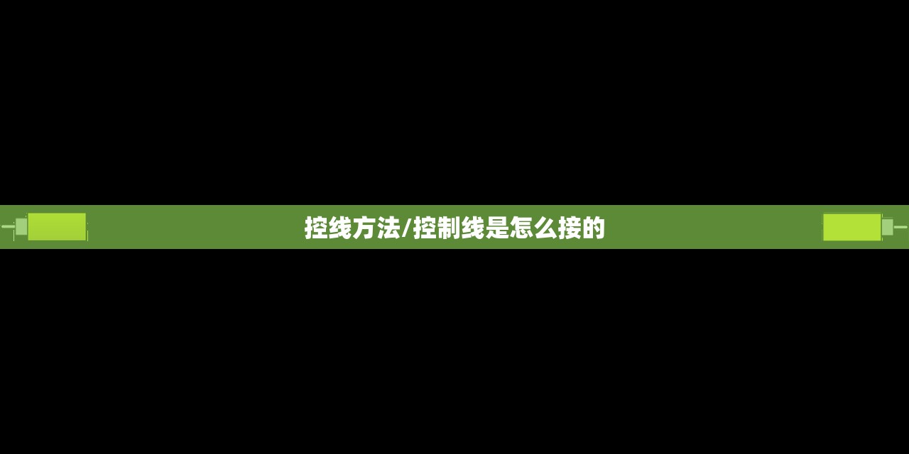 控线方法/控制线是怎么接的