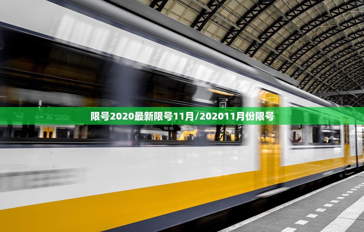 限号2020最新限号11月/202011月份限号