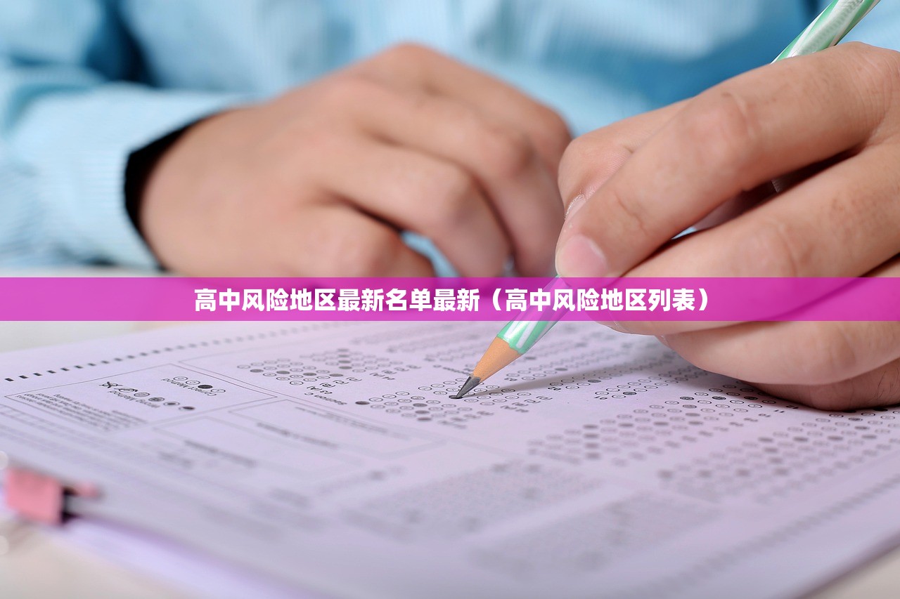 高中风险地区最新名单最新（高中风险地区列表）