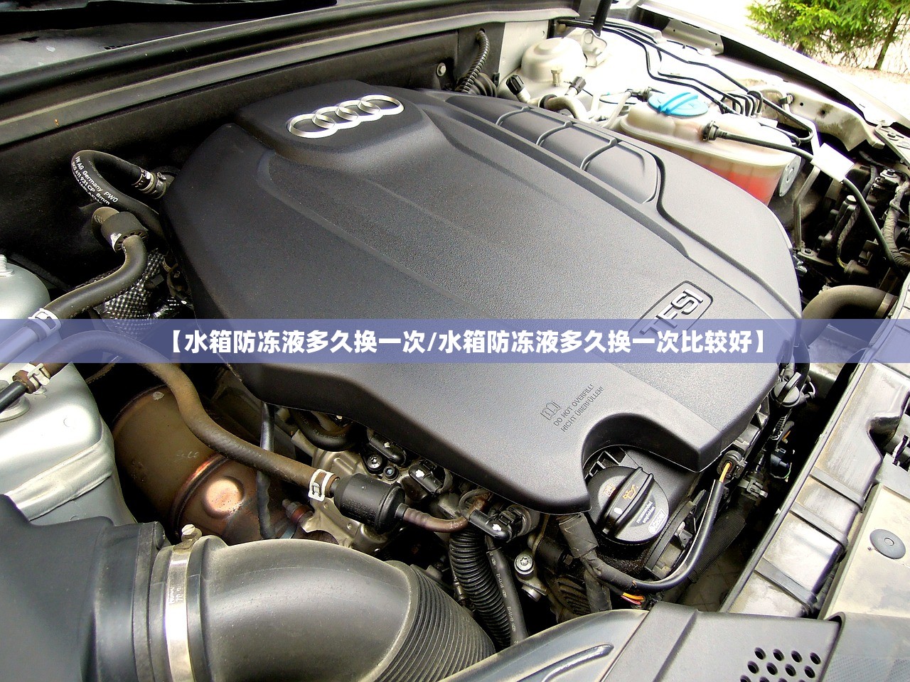 【水箱防冻液多久换一次/水箱防冻液多久换一次比较好】