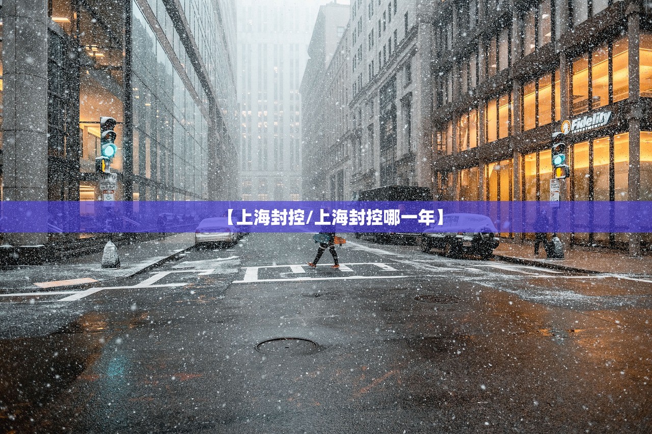 【上海封控/上海封控哪一年】