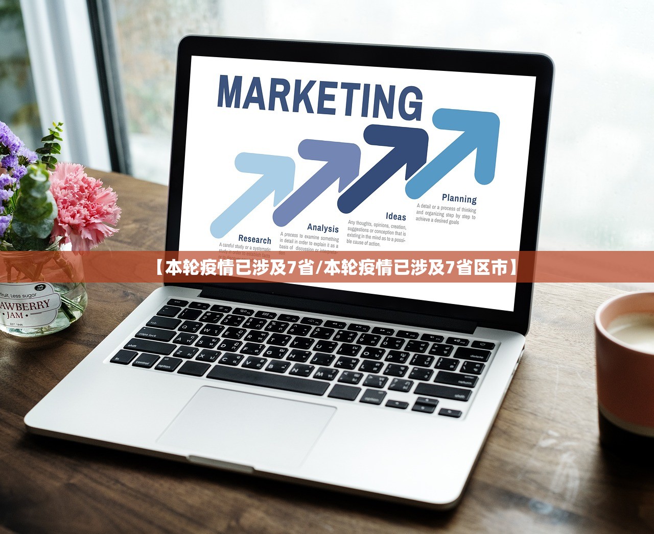 【本轮疫情已涉及7省/本轮疫情已涉及7省区市】