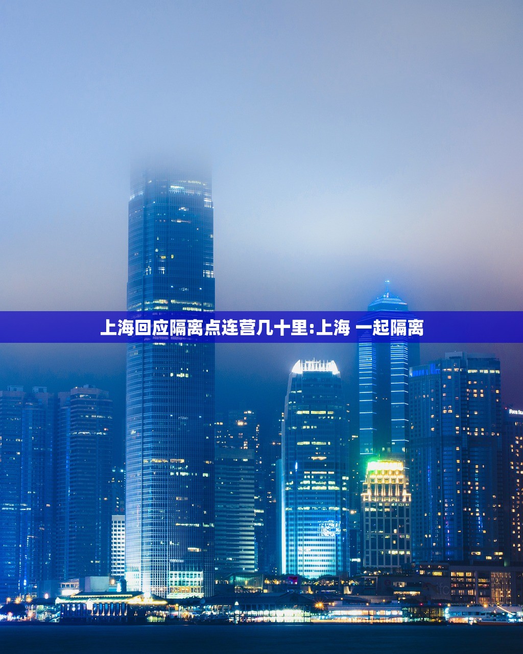 上海回应隔离点连营几十里:上海 一起隔离