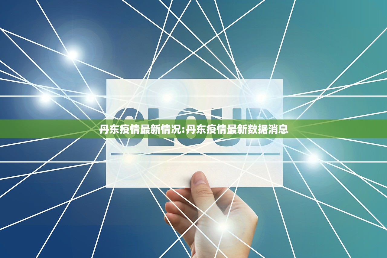 丹东疫情最新情况:丹东疫情最新数据消息