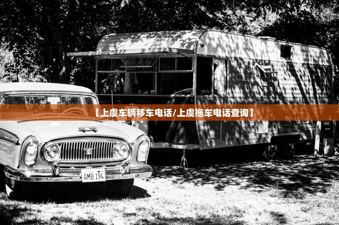 【上虞车辆移车电话/上虞拖车电话查询】