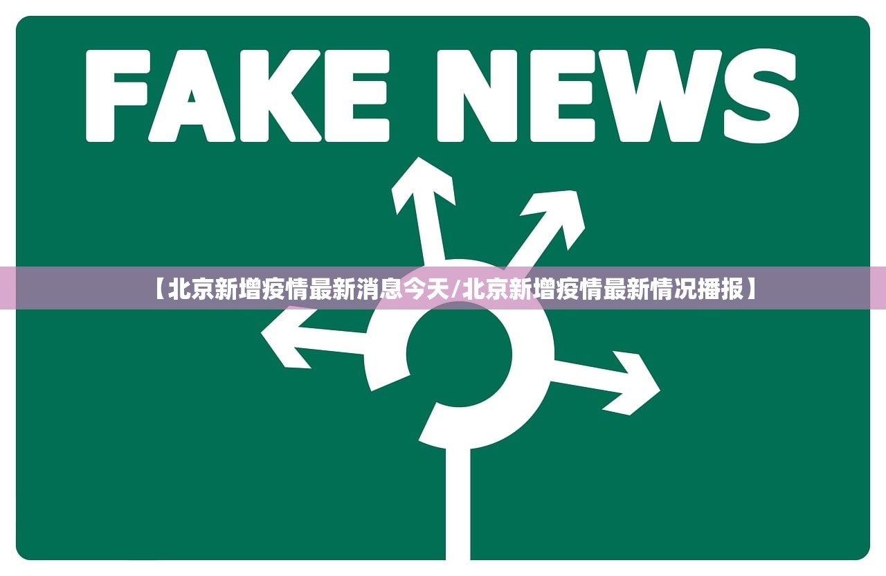 【北京新增疫情最新消息今天/北京新增疫情最新情况播报】 【北京新增疫情最新消息今天/北京新增疫情最新情况播报】