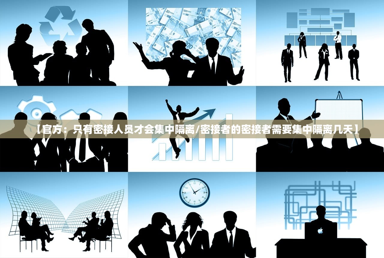 【官方：只有密接人员才会集中隔离/密接者的密接者需要集中隔离几天】