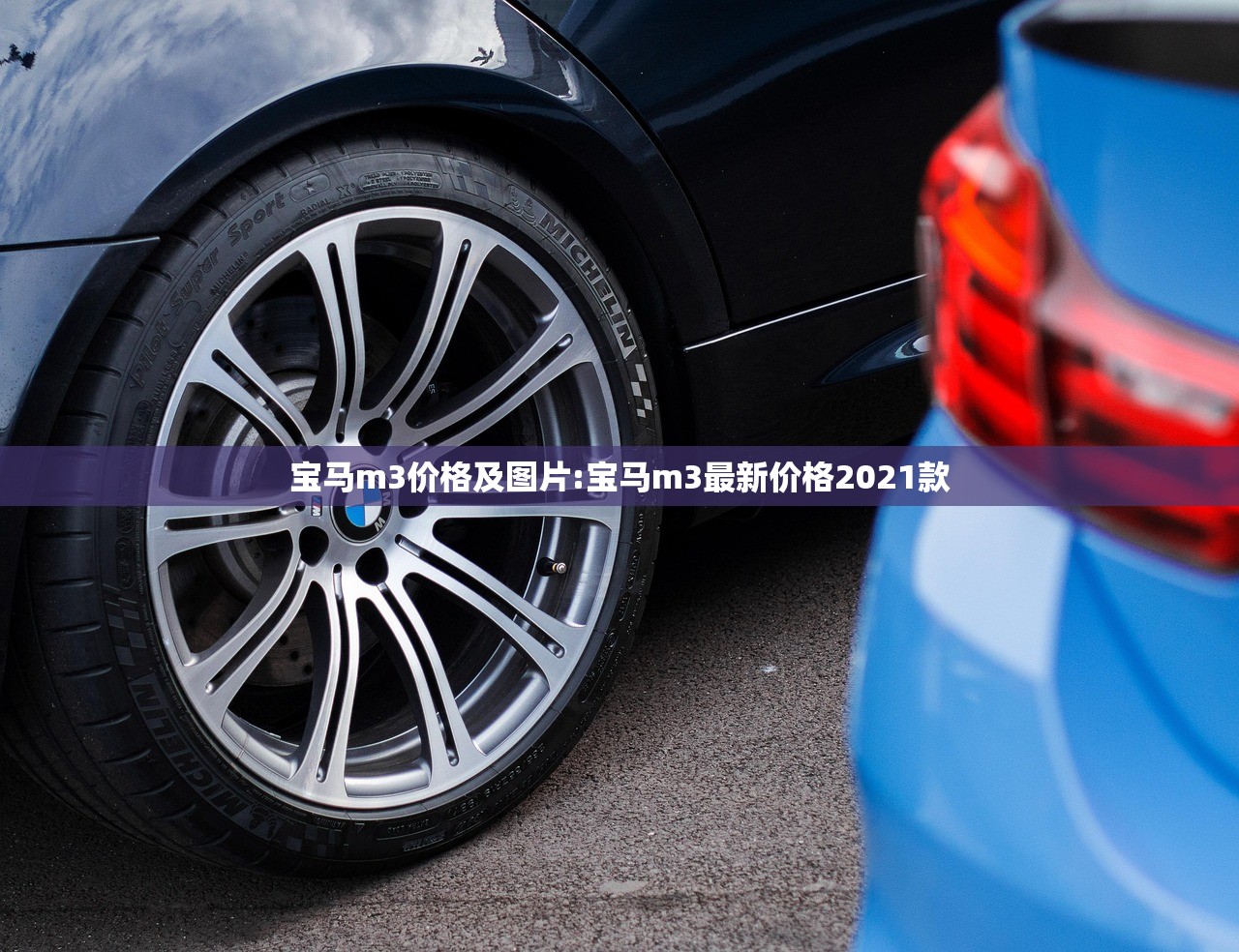 宝马m3价格及图片:宝马m3最新价格2021款