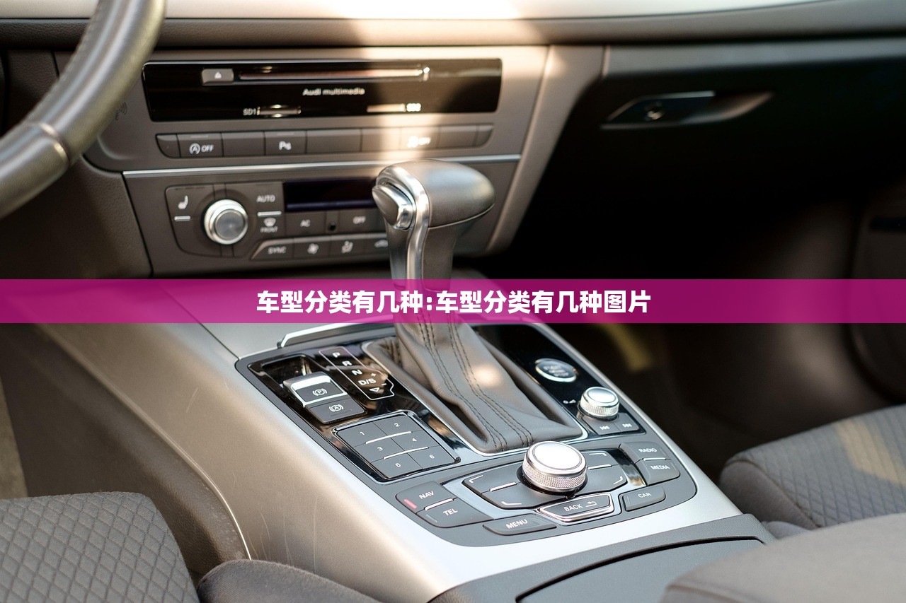 车型分类有几种:车型分类有几种图片 车型分类有几种:车型分类有几种图片