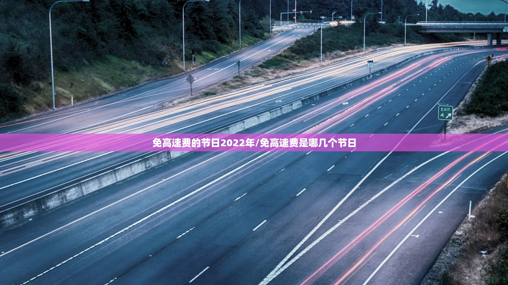 免高速费的节日2022年/免高速费是哪几个节日 免高速费的节日2022年/免高速费是哪几个节日