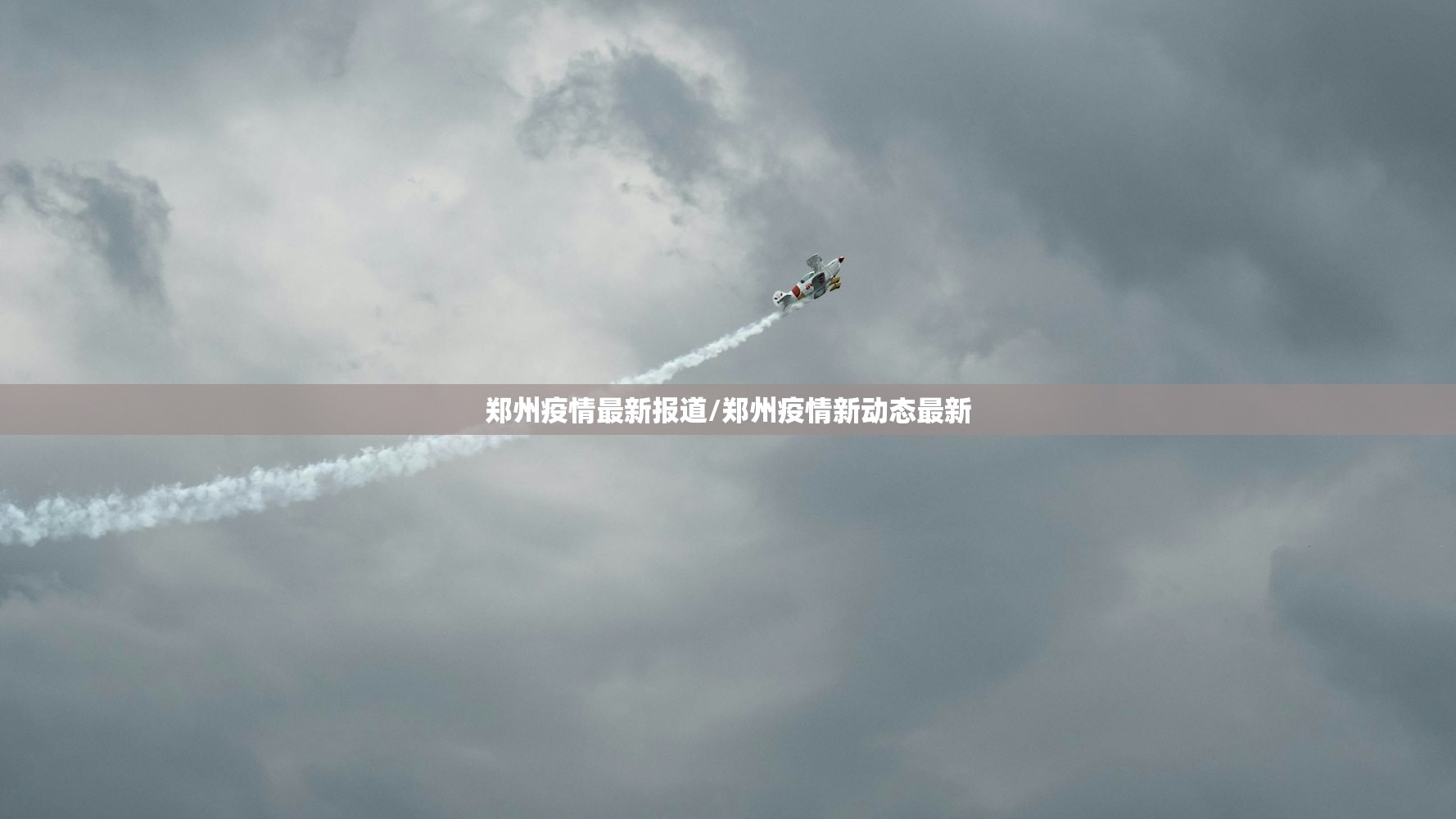 郑州疫情最新报道/郑州疫情新动态最新 郑州疫情最新报道/郑州疫情新动态最新