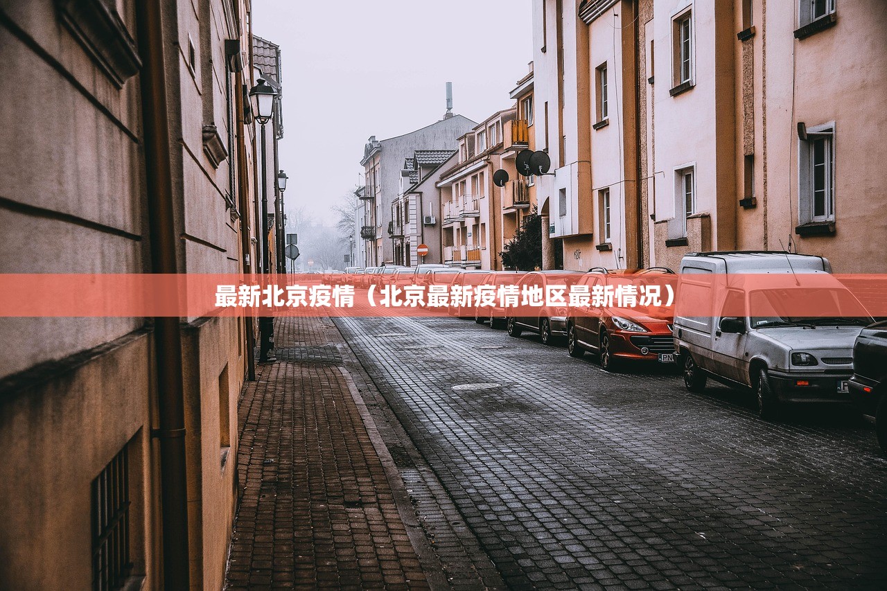 最新北京疫情（北京最新疫情地区最新情况）