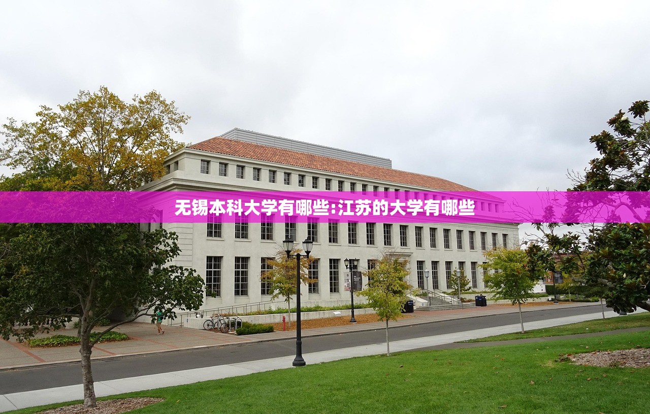 无锡本科大学有哪些:江苏的大学有哪些 无锡本科大学有哪些:江苏的大学有哪些