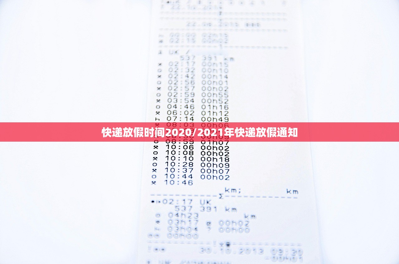 快递放假时间2020/2021年快递放假通知 快递放假时间2020/2021年快递放假通知