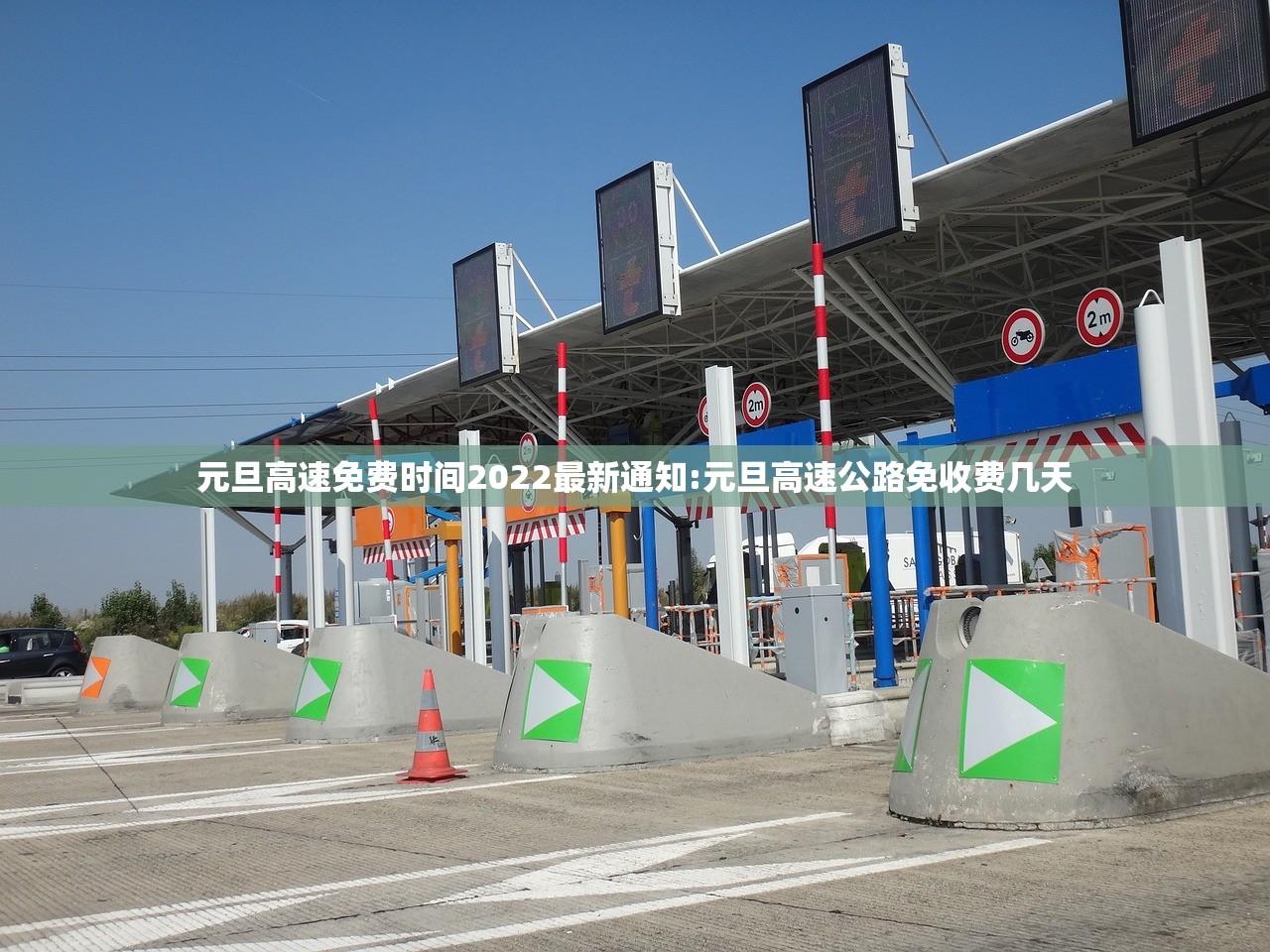 元旦高速免费时间2022最新通知:元旦高速公路免收费几天