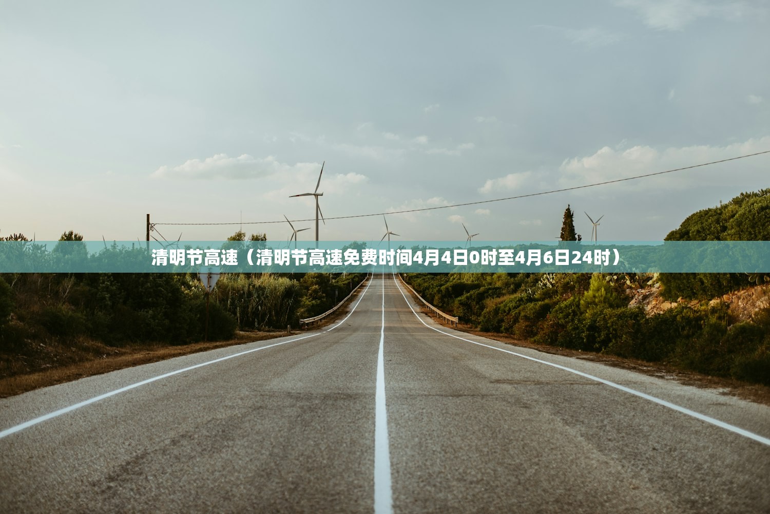 清明节高速（清明节高速免费时间4月4日0时至4月6日24时）