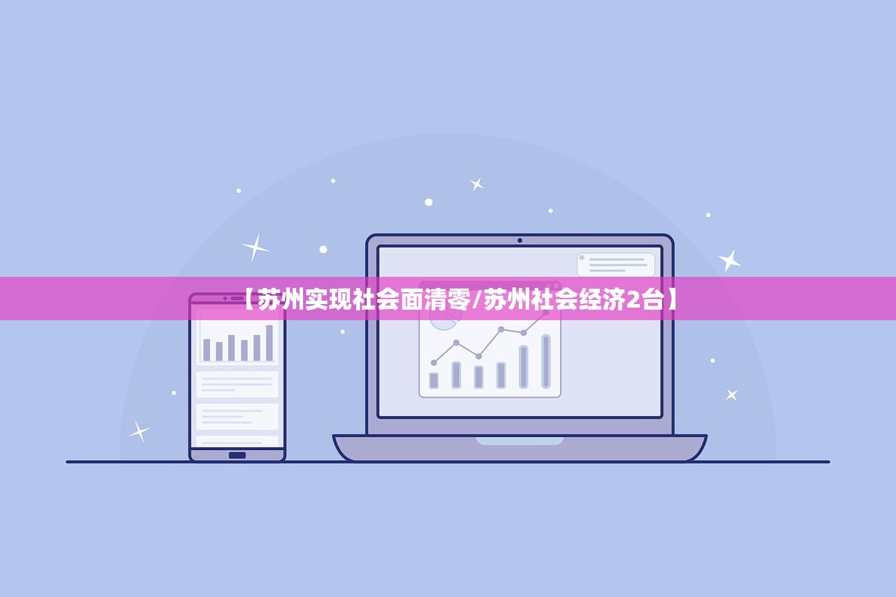 【苏州实现社会面清零/苏州社会经济2台】