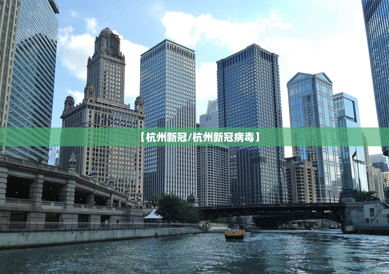 【杭州新冠/杭州新冠病毒】
