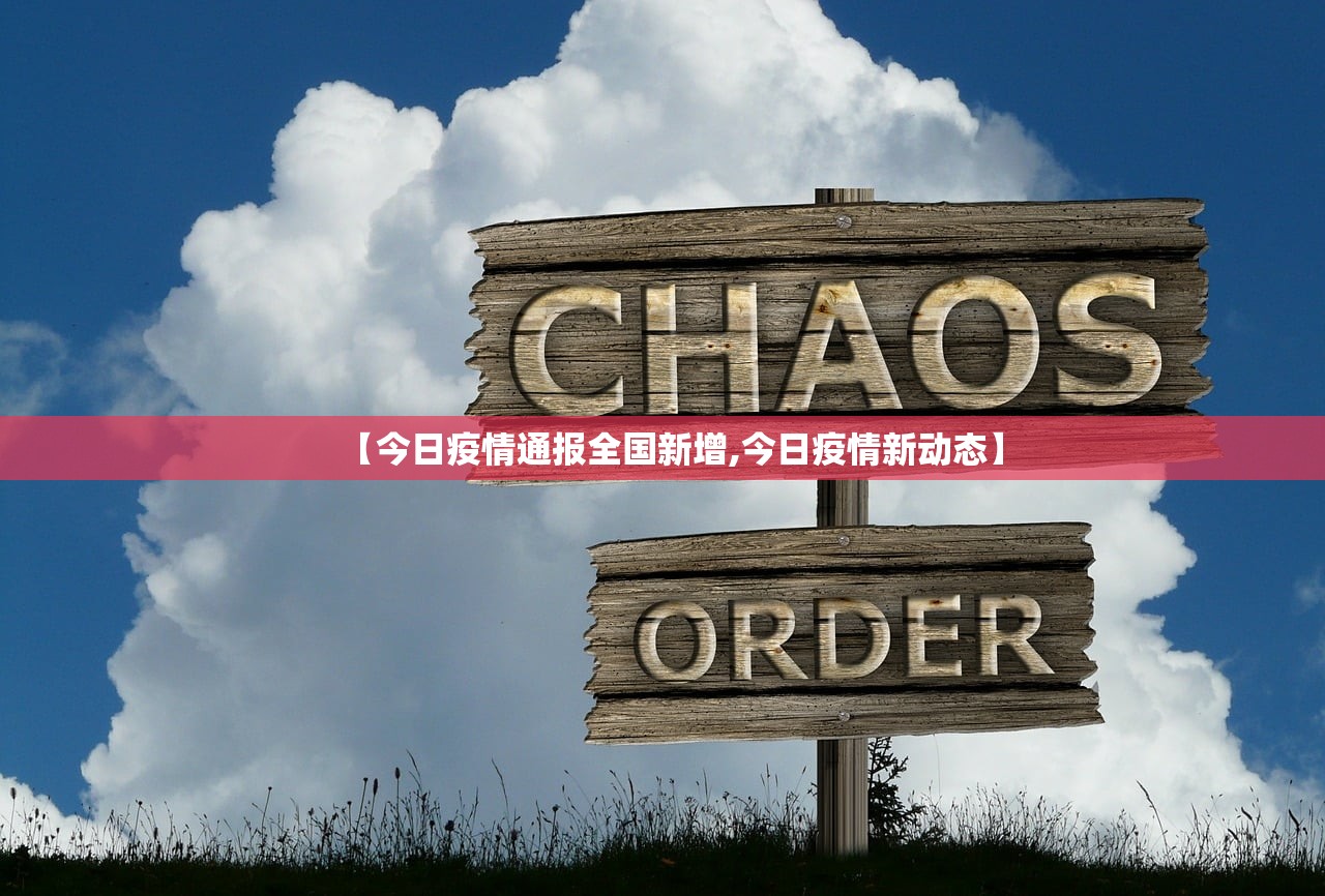 【今日疫情通报全国新增,今日疫情新动态】