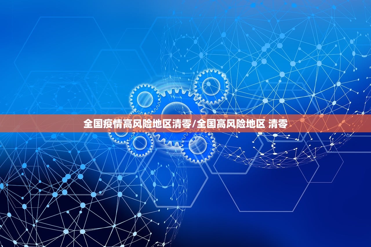 全国疫情高风险地区清零/全国高风险地区 清零