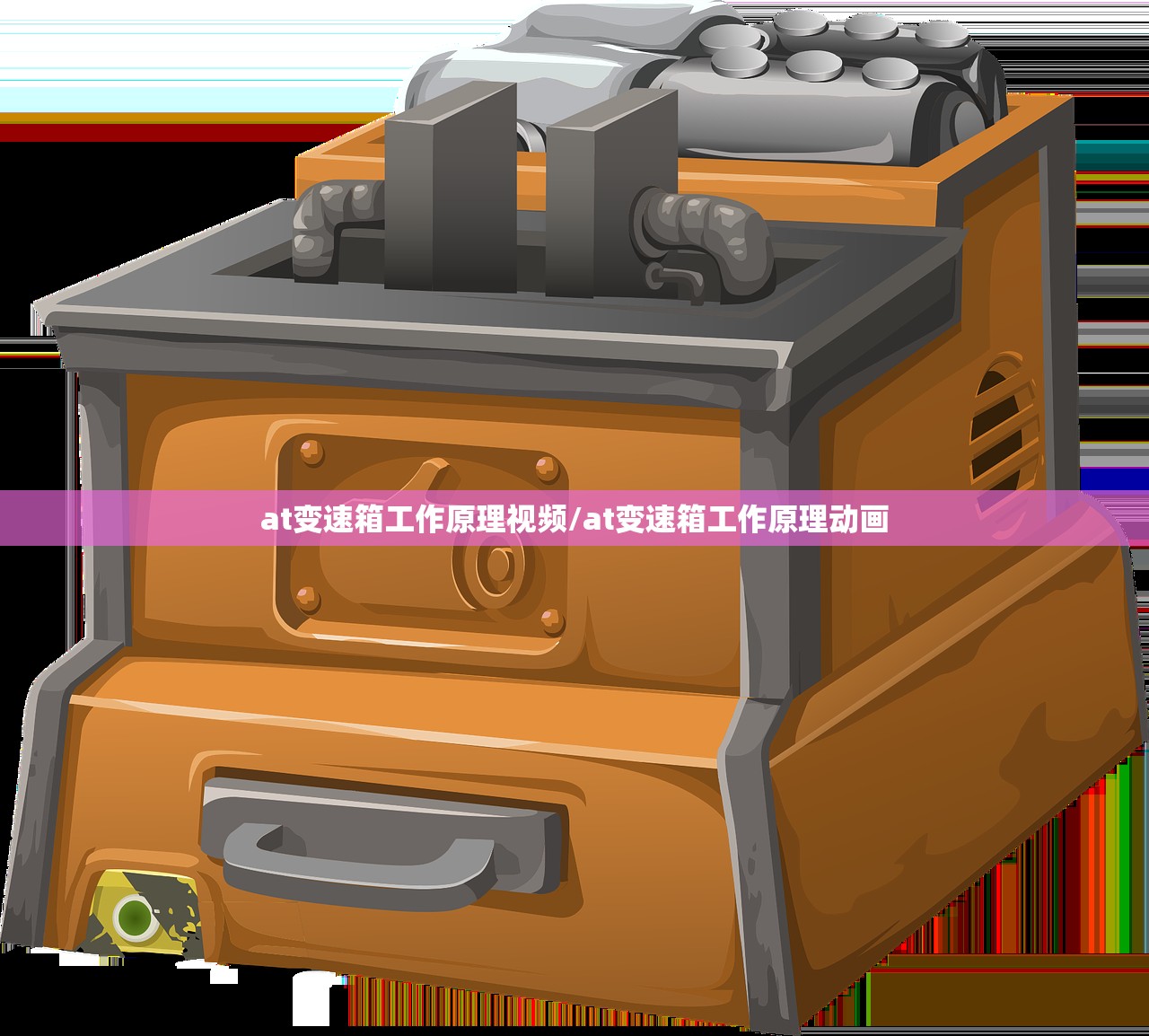 at变速箱工作原理视频/at变速箱工作原理动画