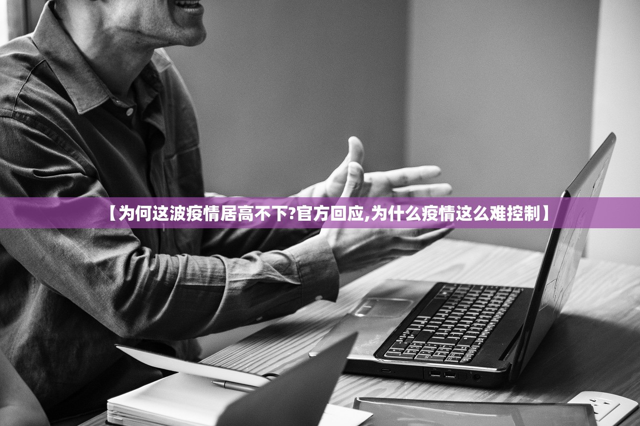 【为何这波疫情居高不下?官方回应,为什么疫情这么难控制】