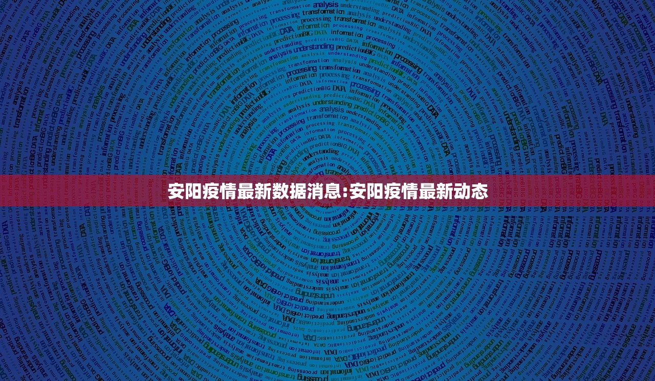 安阳疫情最新数据消息:安阳疫情最新动态