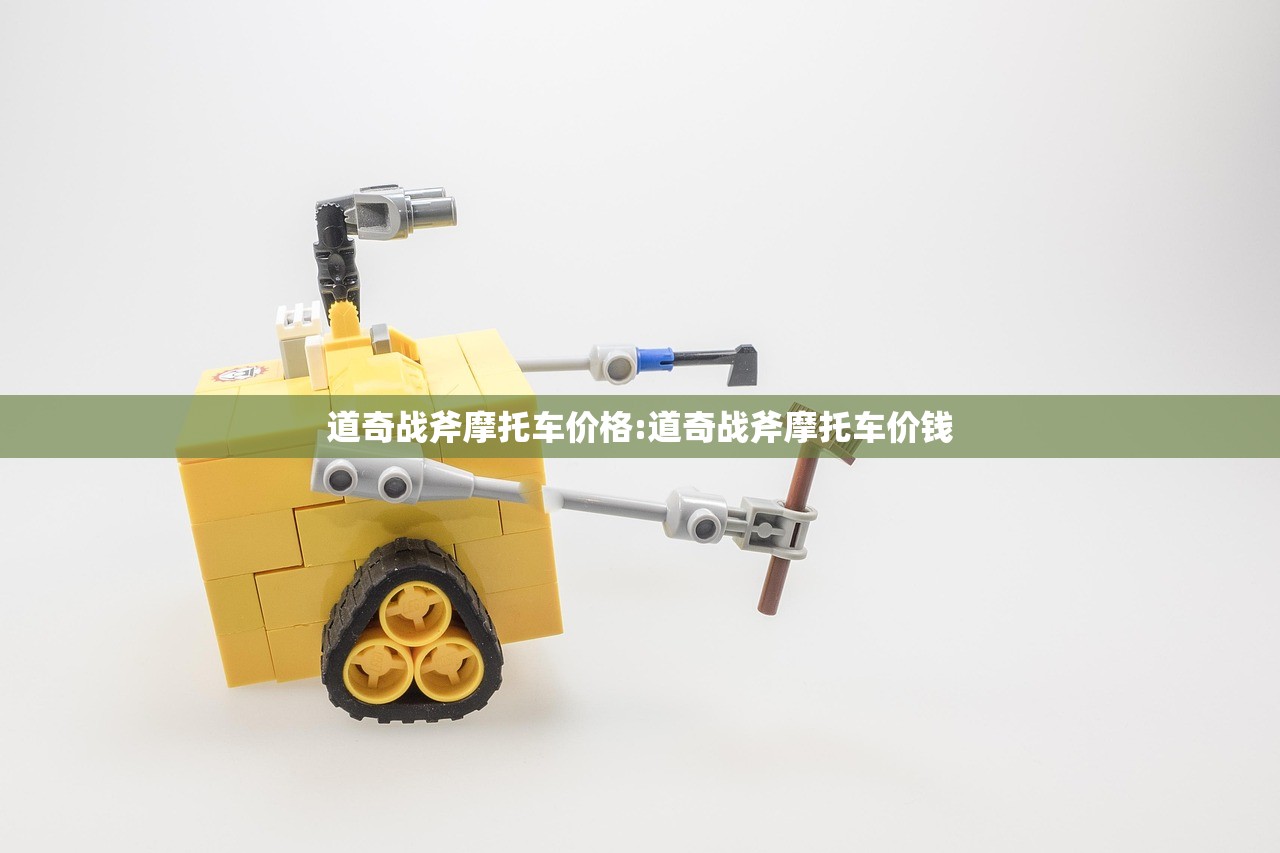道奇战斧摩托车价格:道奇战斧摩托车价钱