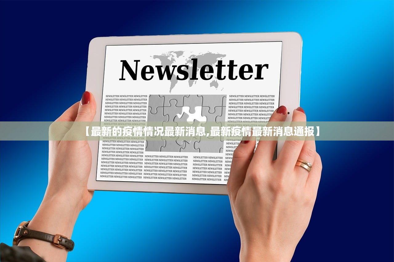 【最新的疫情情况最新消息,最新疫情最新消息通报】