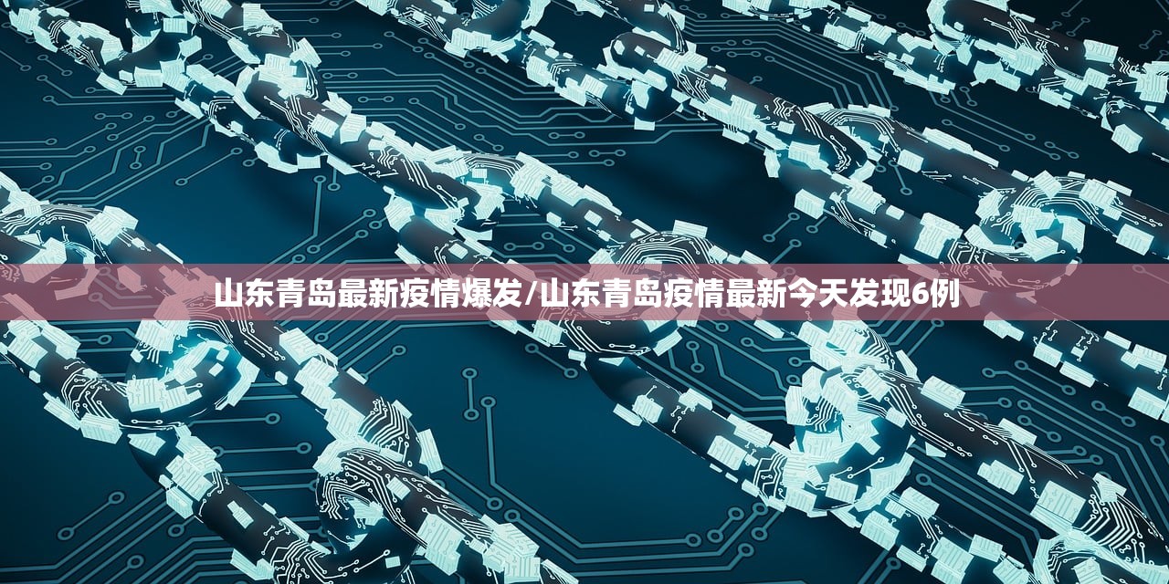 山东青岛最新疫情爆发/山东青岛疫情最新今天发现6例