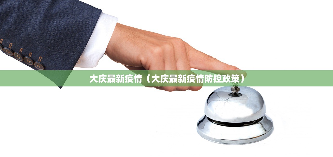 大庆最新疫情(大庆最新疫情防控政策) 大庆最新疫情(大庆最新疫情防控政策)