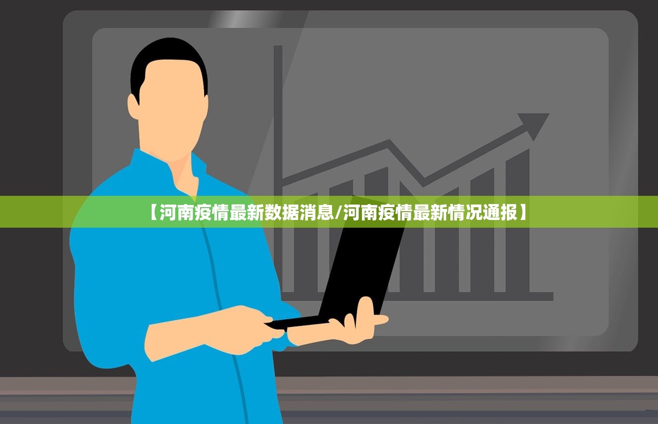 【河南疫情最新数据消息/河南疫情最新情况通报】