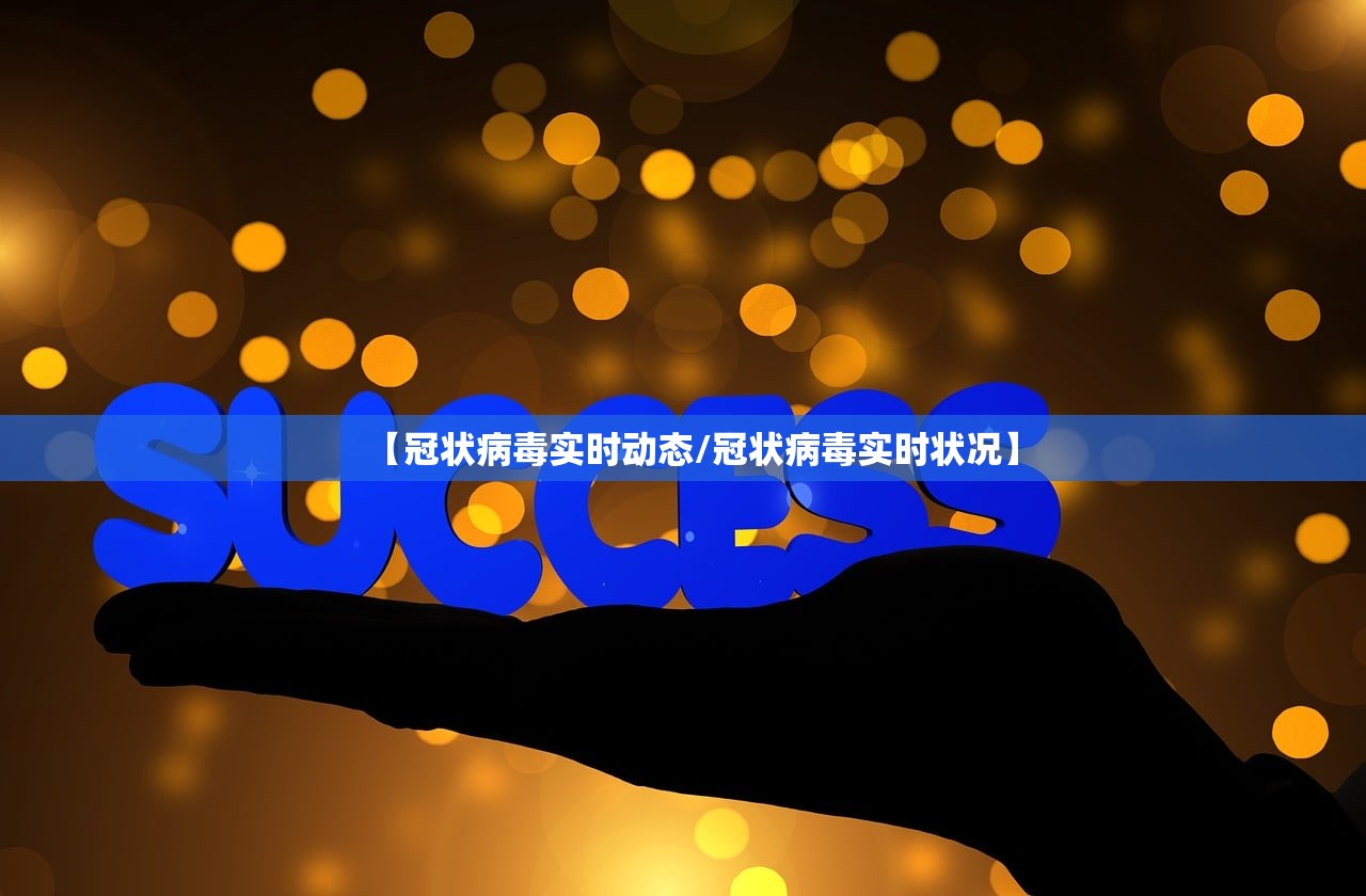 【冠状病毒实时动态/冠状病毒实时状况】
