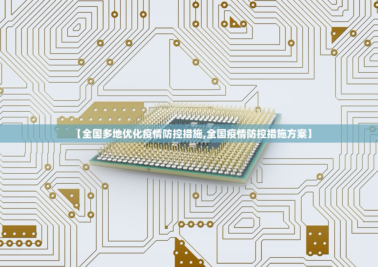 【全国多地优化疫情防控措施,全国疫情防控措施方案】
