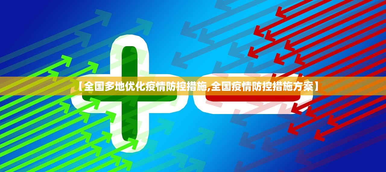 【全国多地优化疫情防控措施,全国疫情防控措施方案】