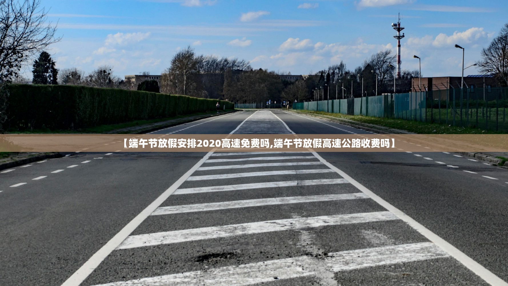 【端午节放假安排2020高速免费吗,端午节放假高速公路收费吗】