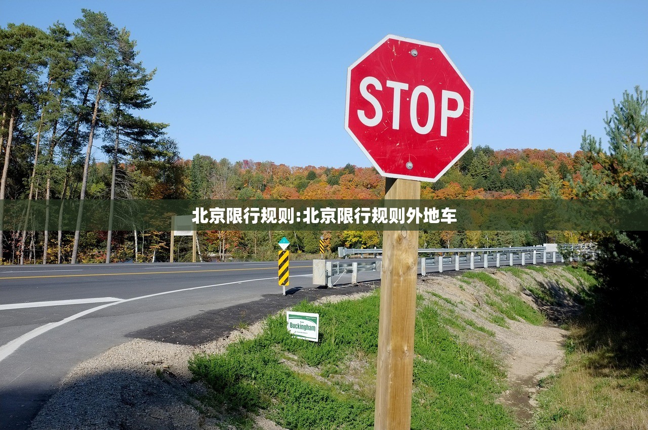 北京限行规则:北京限行规则外地车 北京限行规则:北京限行规则外地车